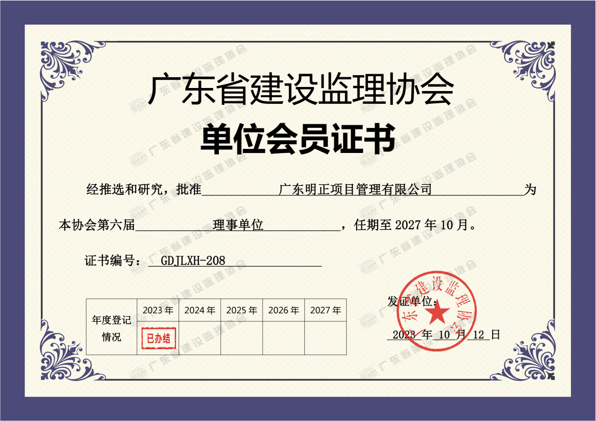廣東省監理協會會員證書_00(1).png